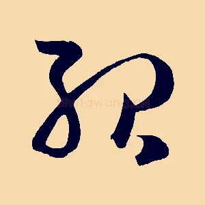殆