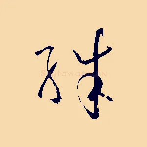 殊