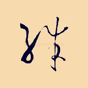 殊