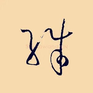 殊