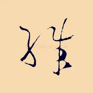 殊