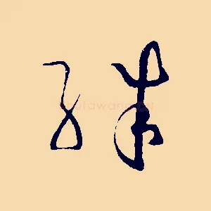 殊