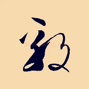 毅