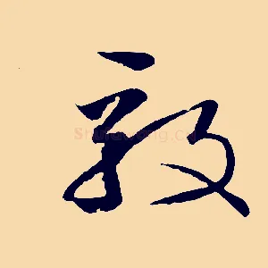 毅