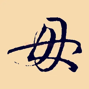 母