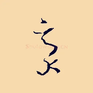 毫