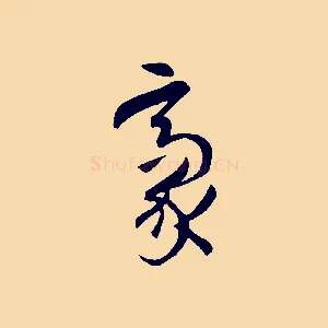 毫