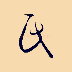 氏
