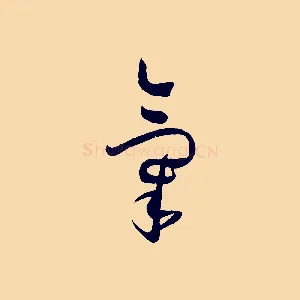 氣