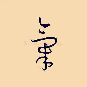 氣
