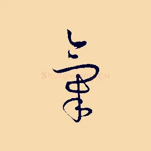 氣