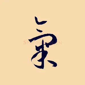 氣