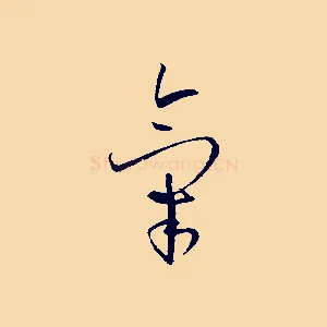 氣