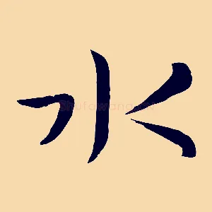 水