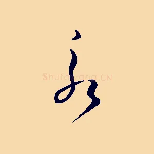 永