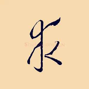 求