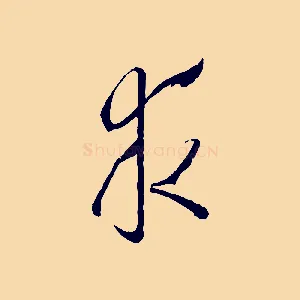 求
