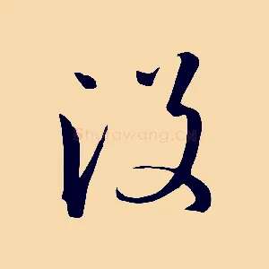 沒