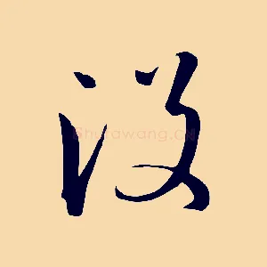 沒
