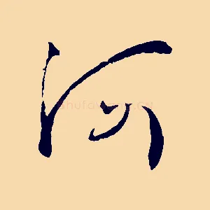 河