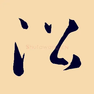 沿