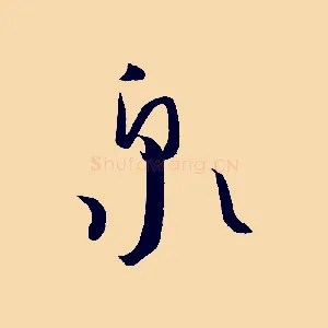 泉