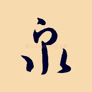 泉