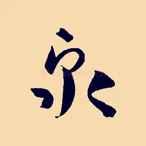 泉