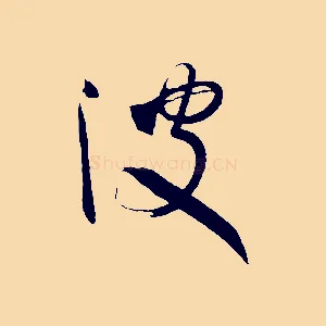 波