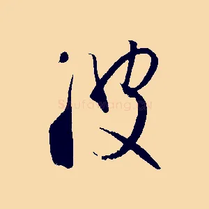 波
