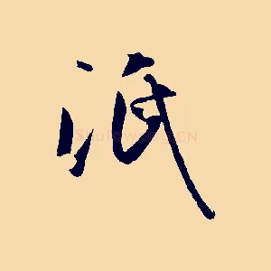 泯