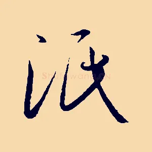 泯