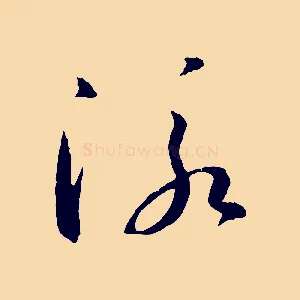 泳