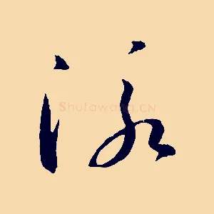 泳