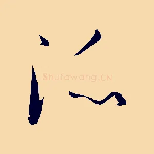 派