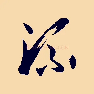 流