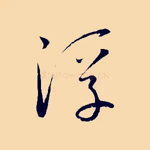 浮