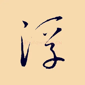 浮