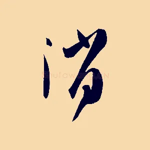 消