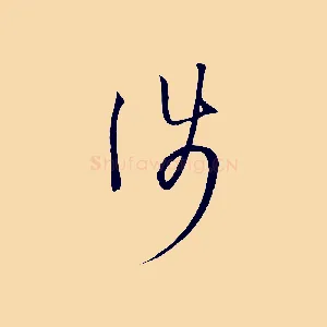 涉