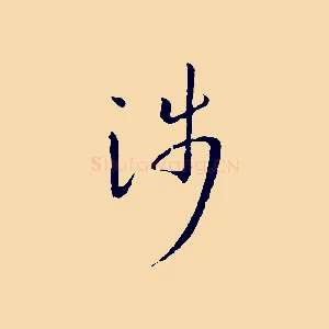 涉