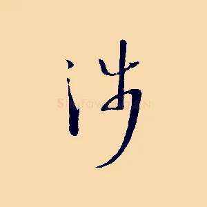 涉
