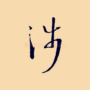 涉
