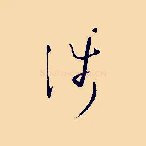 涉