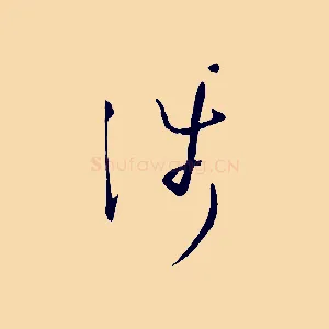 涉