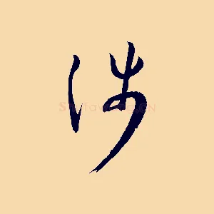 涉