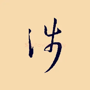 涉