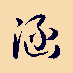 涵