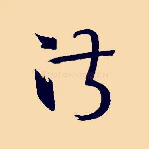 淑