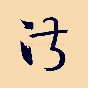 淑